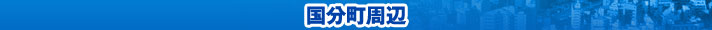 国分町周辺