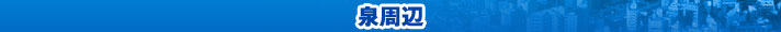 泉周辺