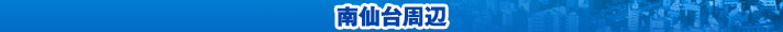 南仙台周辺