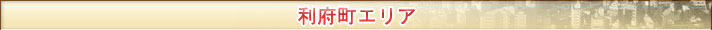 利府町エリア