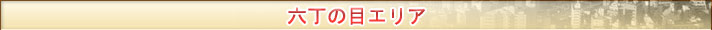 六丁の目エリア