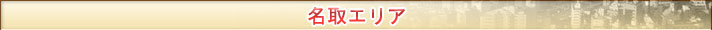 名取エリア
